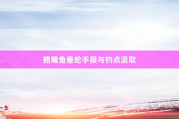 翘嘴鱼垂纶手段与钓点汲取