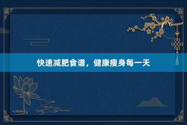 快速减肥食谱，健康瘦身每一天